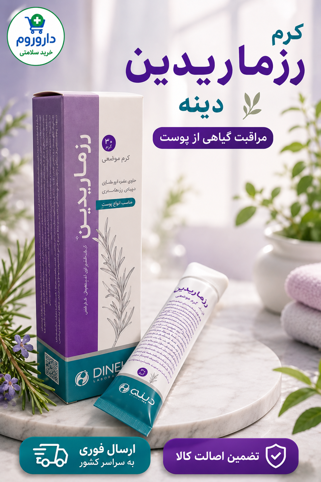 کرم رزماریدین دینه 30 گرم