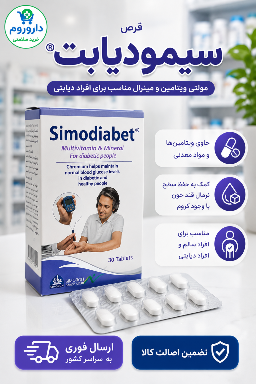 قرص سیمودیابت سیمرغ دارو عطار 30 عدد