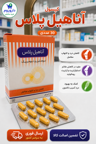 کپسول آناهیل پلاس 30 عددی