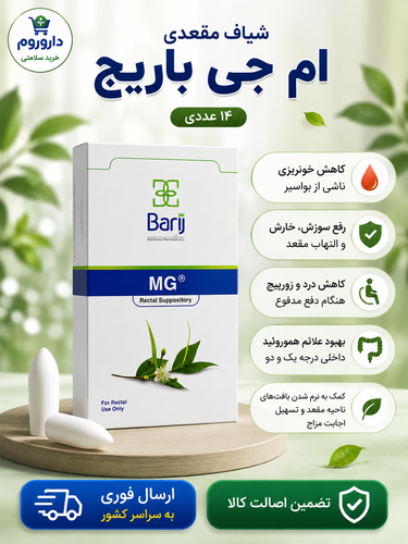 شیاف مقعدی ام جی باریج اسانس 14عددی