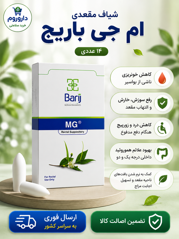 شیاف مقعدی ام جی باریج اسانس 14عددی