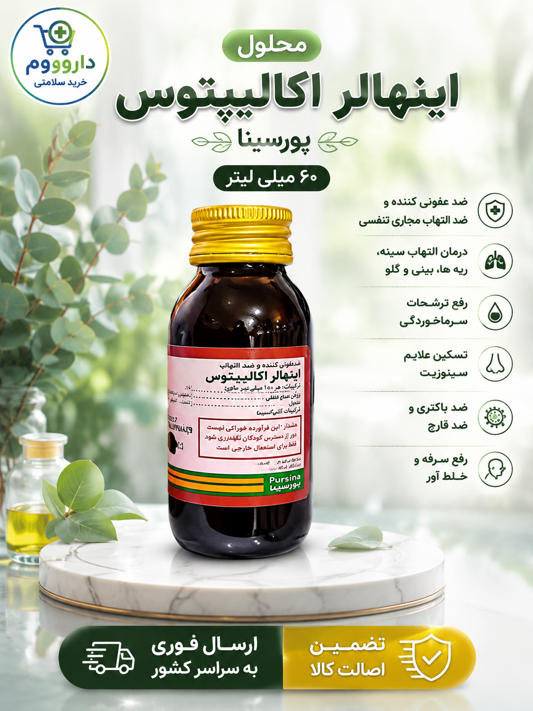 محلول اینهالر اکالیپتوس پورسینا حجم 60 میلی لیتر غیر خوراکی
