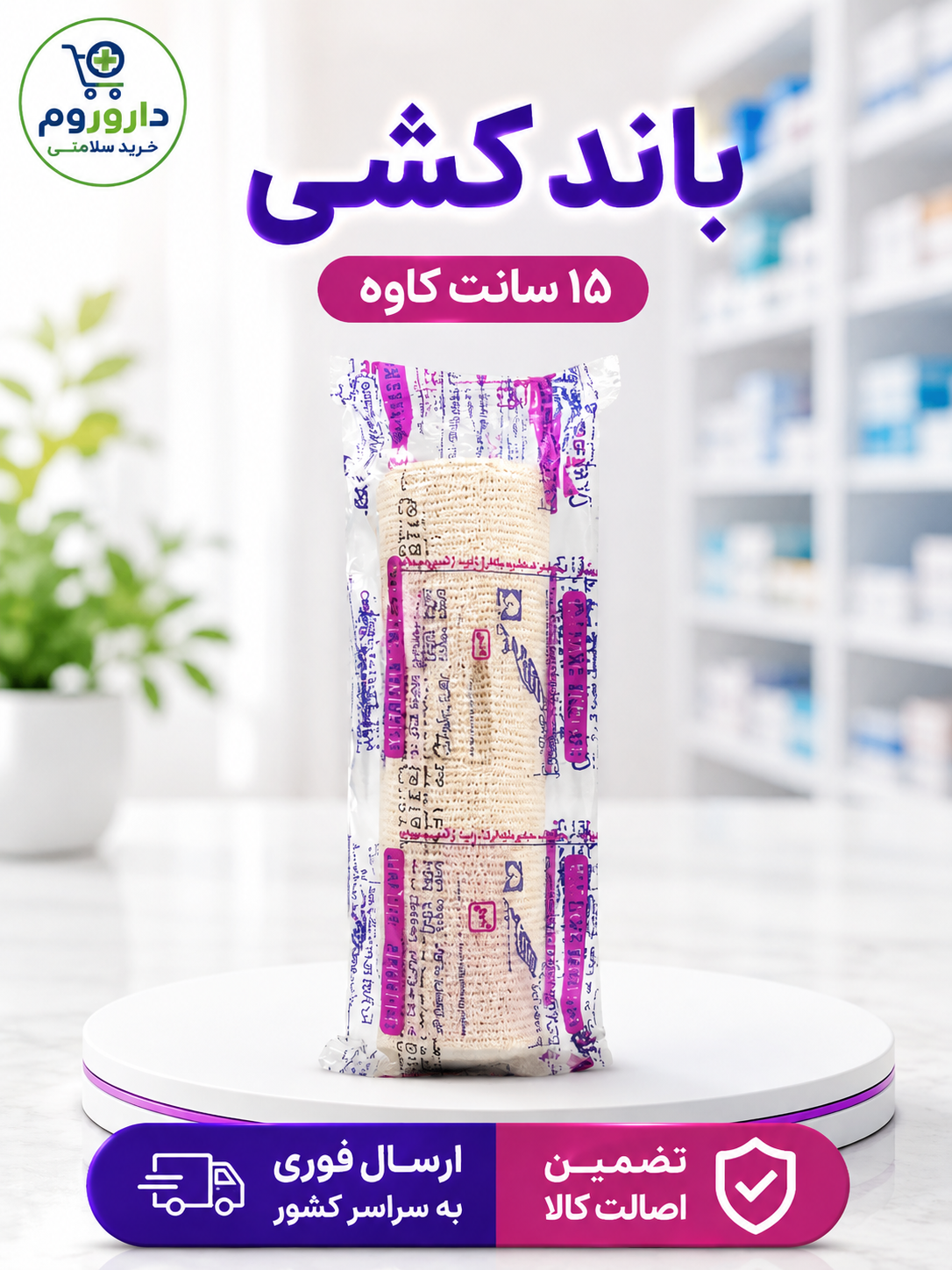 باند کشی 15 سانتی متری کاوه برای بانداژ و حمایت از مفاصل