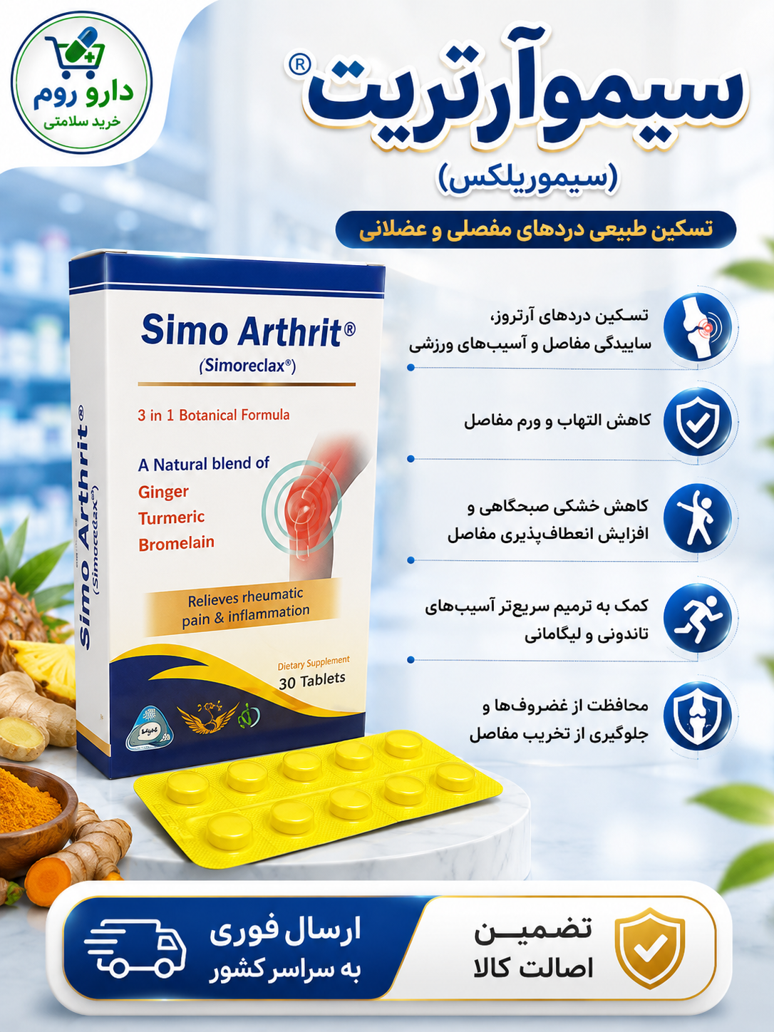 قرص سیموآرتریت (سیموریلکس) 30 عددی سیمرغ