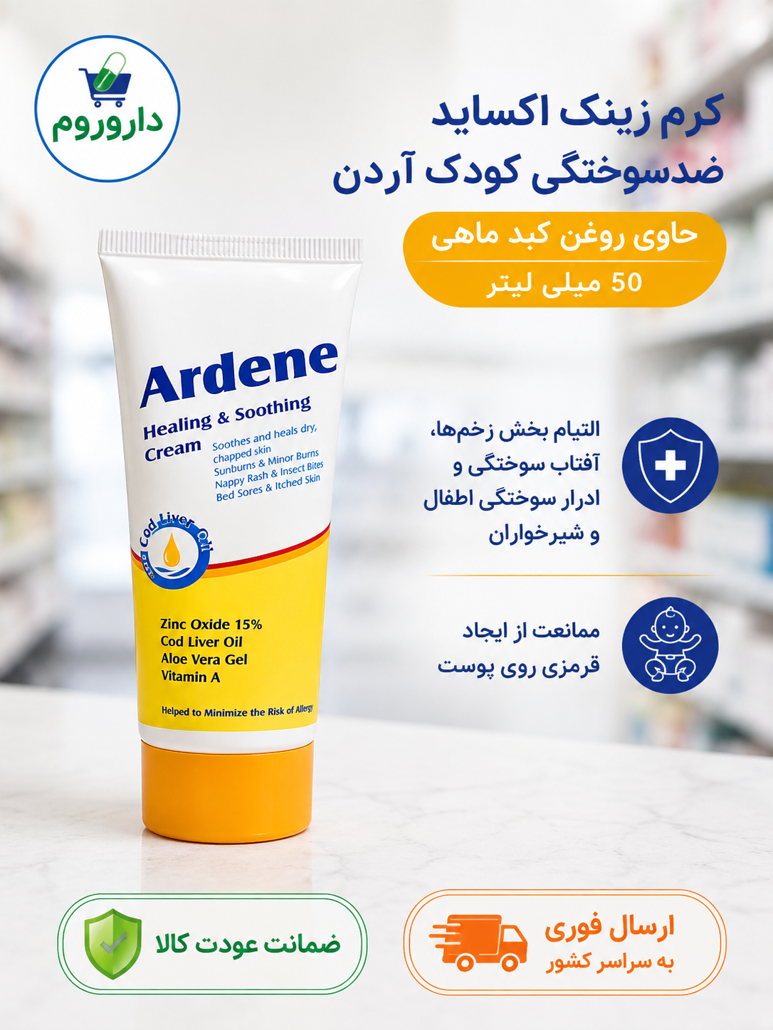 کرم زینک اکساید ضد سوختگی کودک آردن حاوی روغن کبد ماهی 50 میلی لیتر