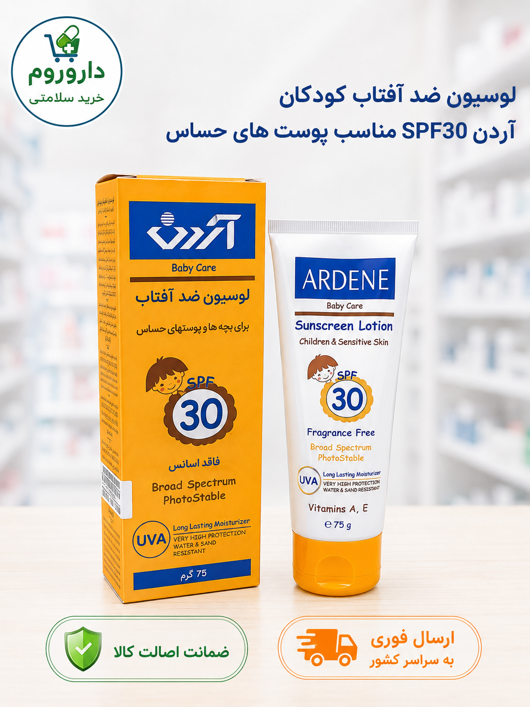 لوسیون ضد آفتاب کودکان آردن SPF30 مناسب پوست های حساس ۷۵ گرم