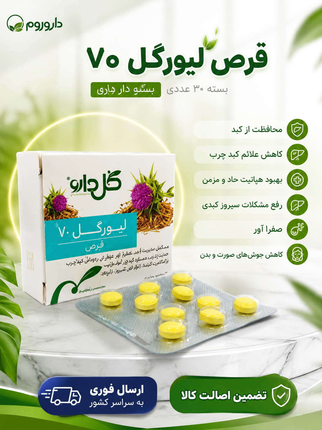 قرص لیورگل 70 گل دارو بسته 30 عددی