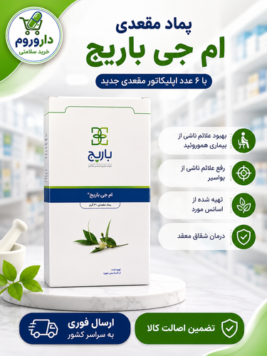 پماد مقعدی ام جی باریج اسانس