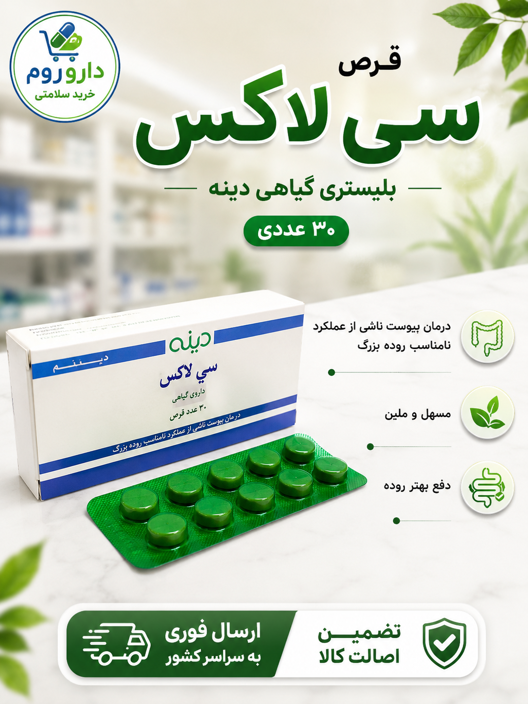 قرص سی لاکس گیاهی دینه 30 عددی