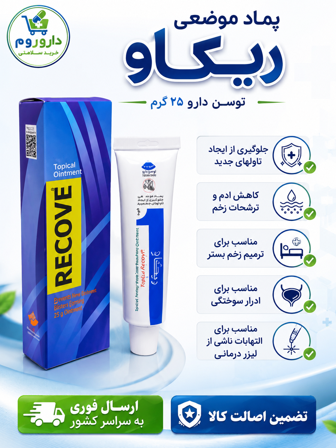 پماد موضعی ریکاو توسن دارو
