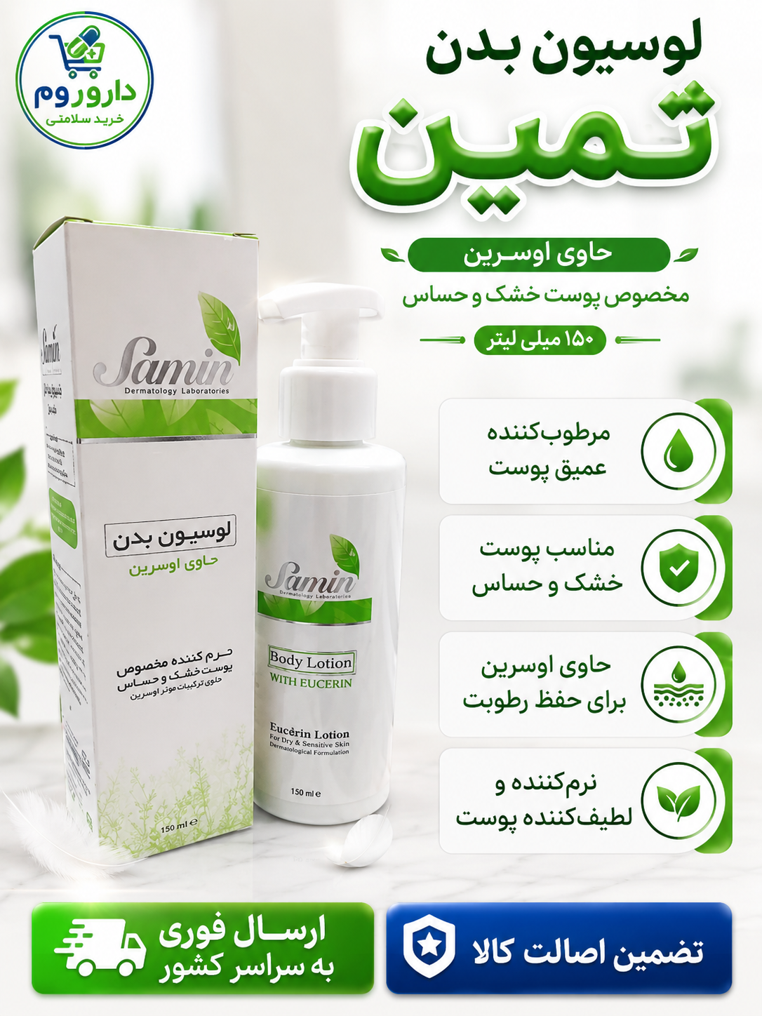 لوسیون بدن حاوی اوسرین ثمین مخصوص پوست خشک و حساس 150 میلی لیتر