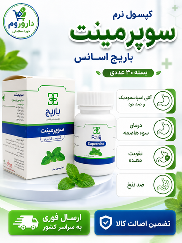 کپسول نرم سوپرمینت باریج اسانس بسته 30 عددی