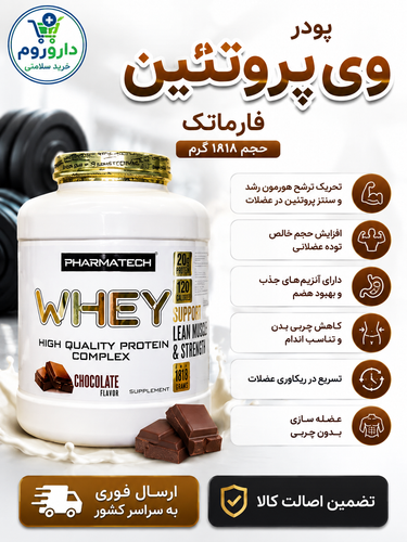 پودر وی پروتئین فارماتک با کیفیت بالا برای ورزشکاران