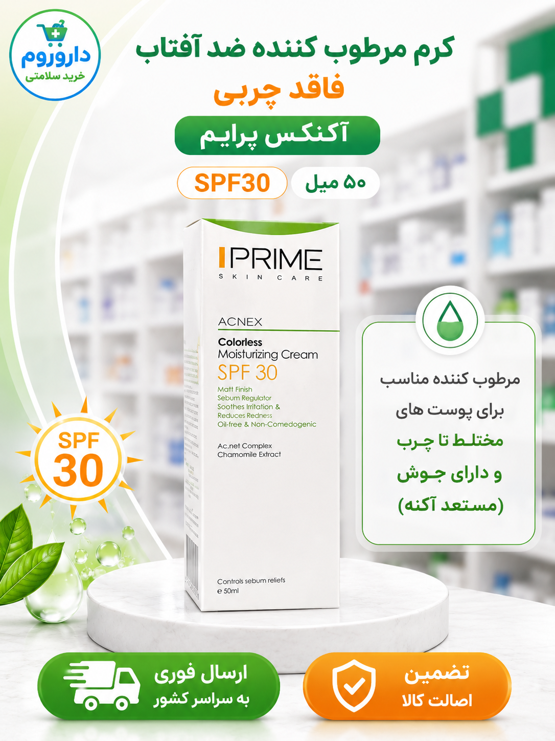 کرم مرطوب کننده ضد آفتاب فاقد چربی SPF30 آکنکس پرایم 50 میل