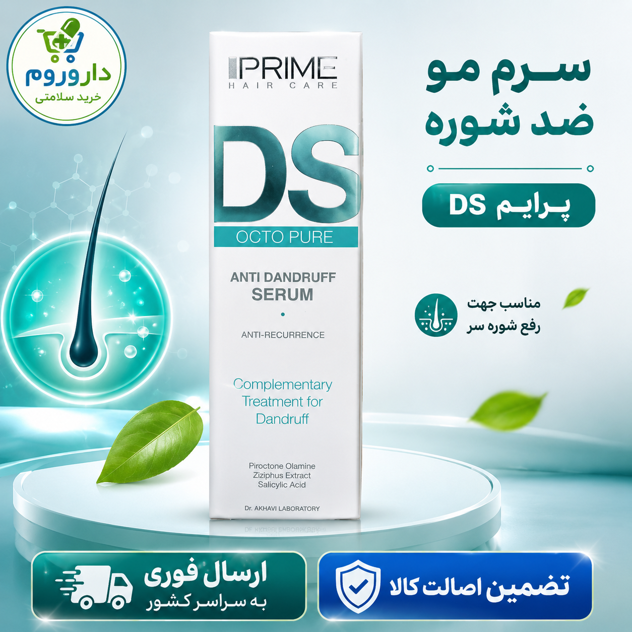 سرم مو ضد شوره DS پرایم 150 میلی لیتر