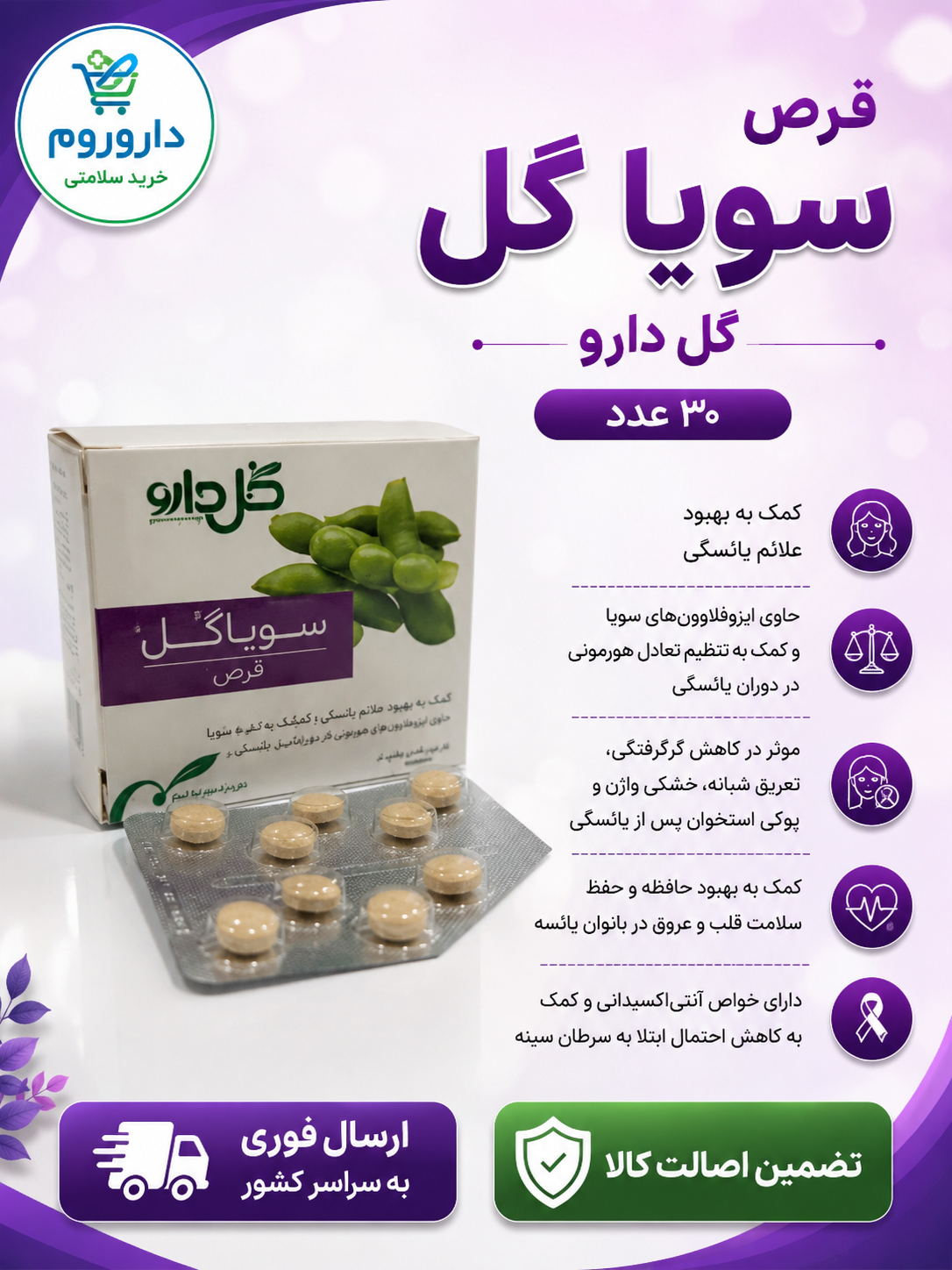قرص سویا گل گل دارو 30 عدد