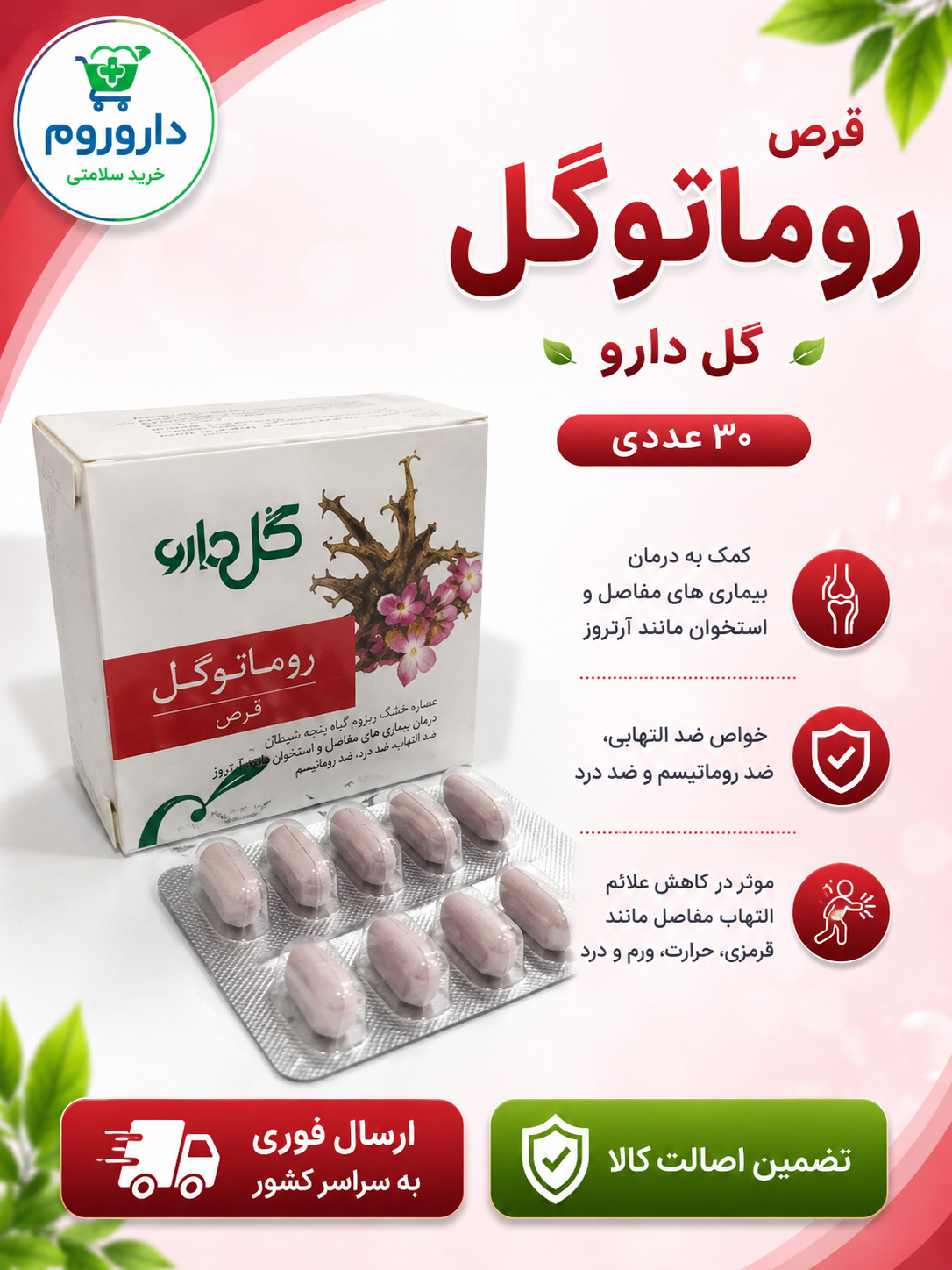 قرص روماتوگل گل دارو 30 عددی