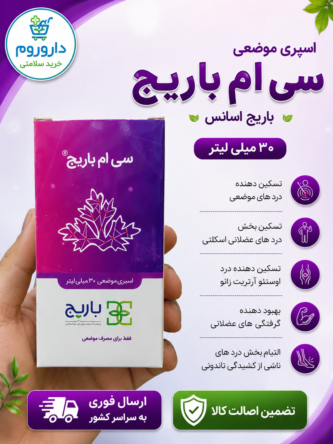 اسپری موضعی سی ام باریج اسانس 30 میلی لیتر