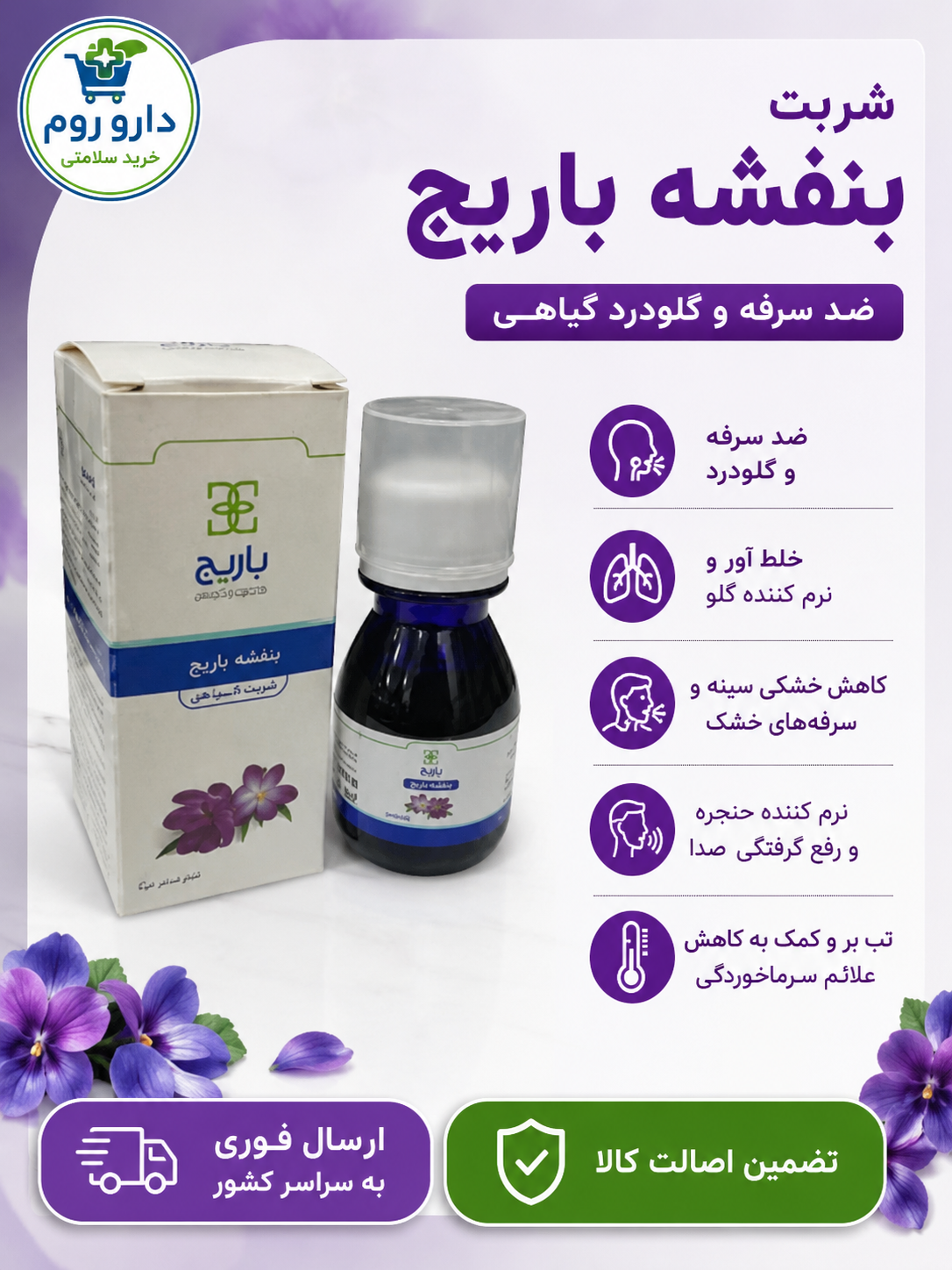 شربت بنفشه باریج اسانس 60 میلی لیتر