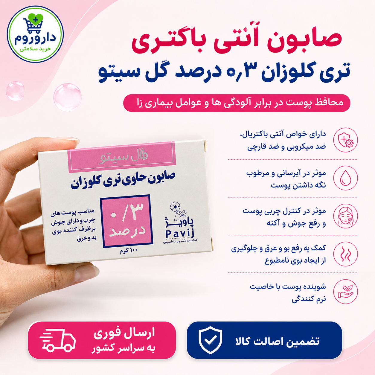 صابون آنتی باکتری تری کلوزان 0.3 درصد گل سیتو