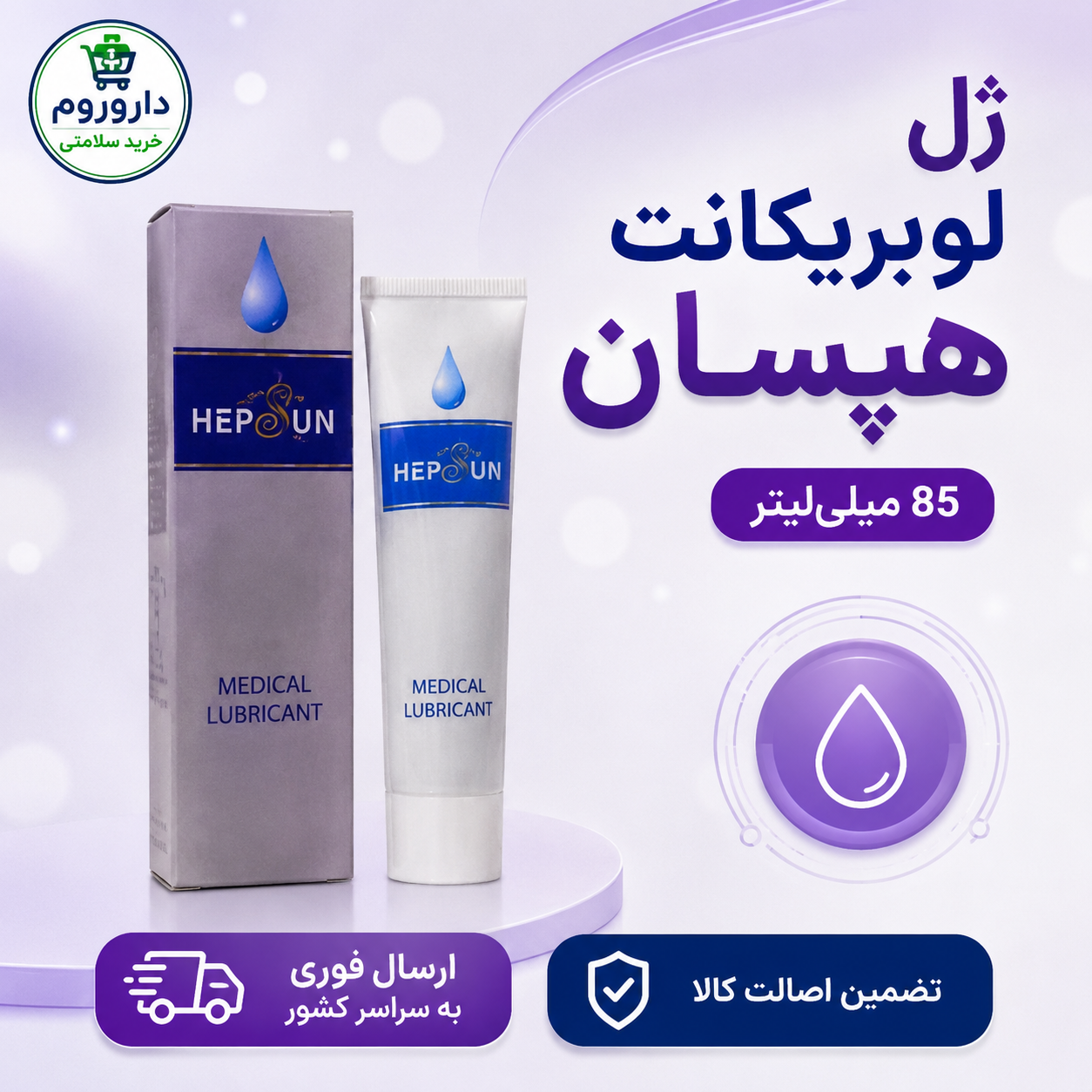 ژل لوبریکانت هپسان 85 میلی‌لیتر