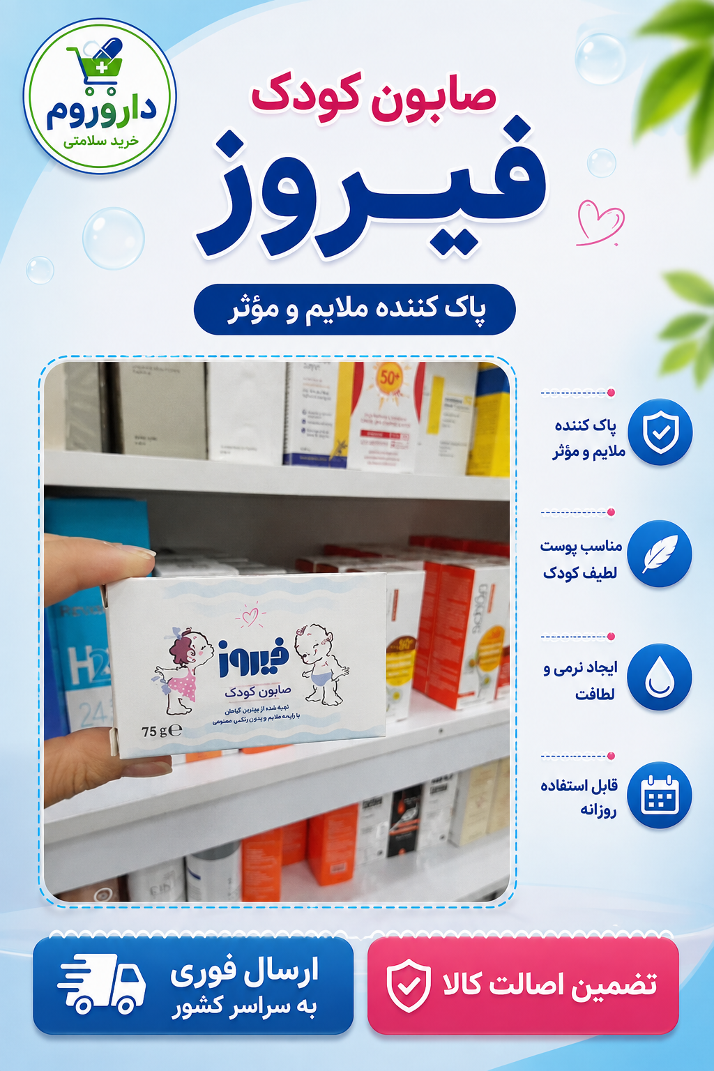 صابون کودک فیروز مناسب پوست حساس نوزادان و کودکان