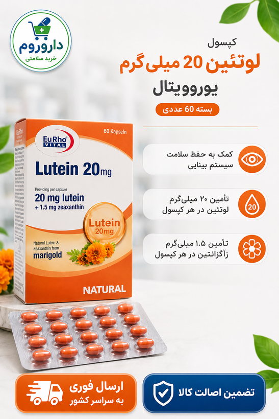 کپسول لوتئین 20 میلی گرم یوروویتال بسته 60 عددی