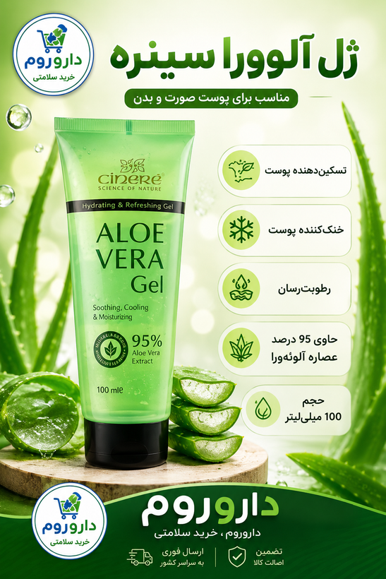ژل آلوئه ورا سینره