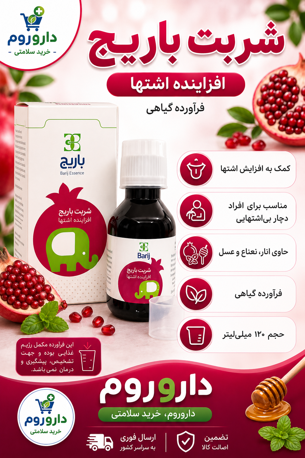 شربت اشتهاآور بزرگسالان باریج