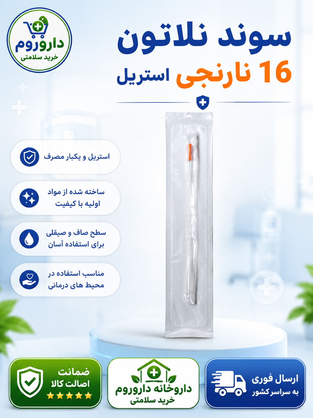 سوند نلاتون 16 نارنجی استریل