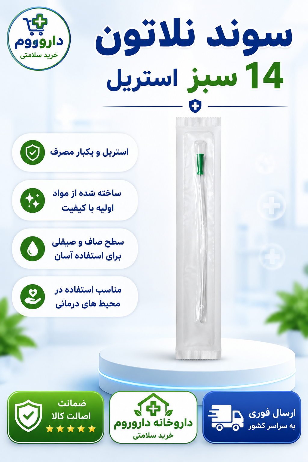سوند نلاتون 14 سبز استریل