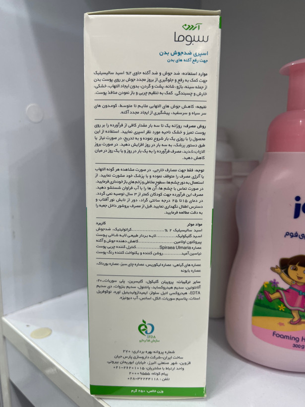 اسپری ضد جوش بدن سالیسیل 2 (250 گرم)