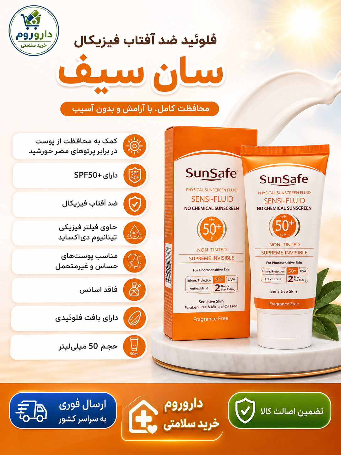 فلوئید ضد آفتاب SPF50 فیزیکال سان سیف 50 میل