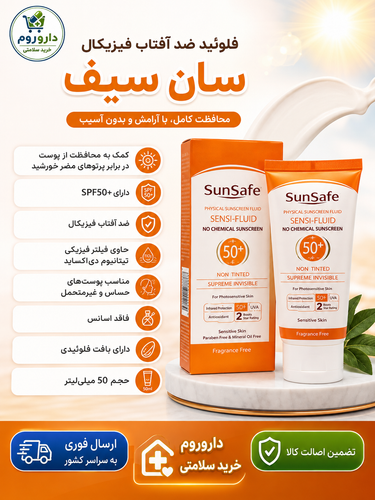 فلوئید ضد آفتاب SPF50 فیزیکال سان سیف 50 میل