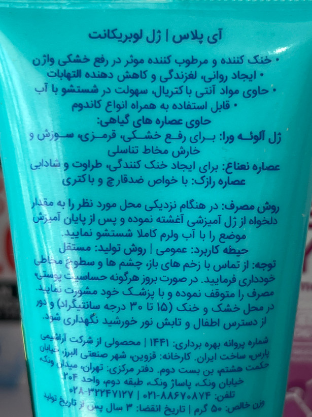 ژل لوبریکانت حاوی عصاره نعناع و آلوئه ورا آی پلاس 50 گرم