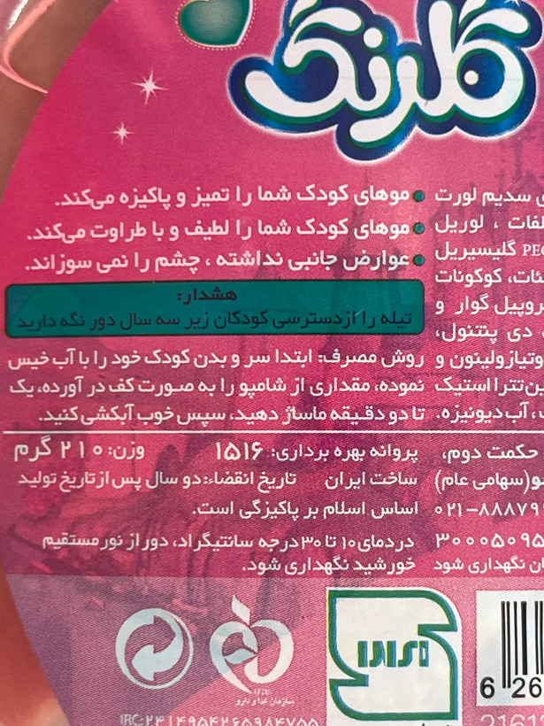شامپو بچه تیله ای گلرنگ 210 گرم مدل Pink
