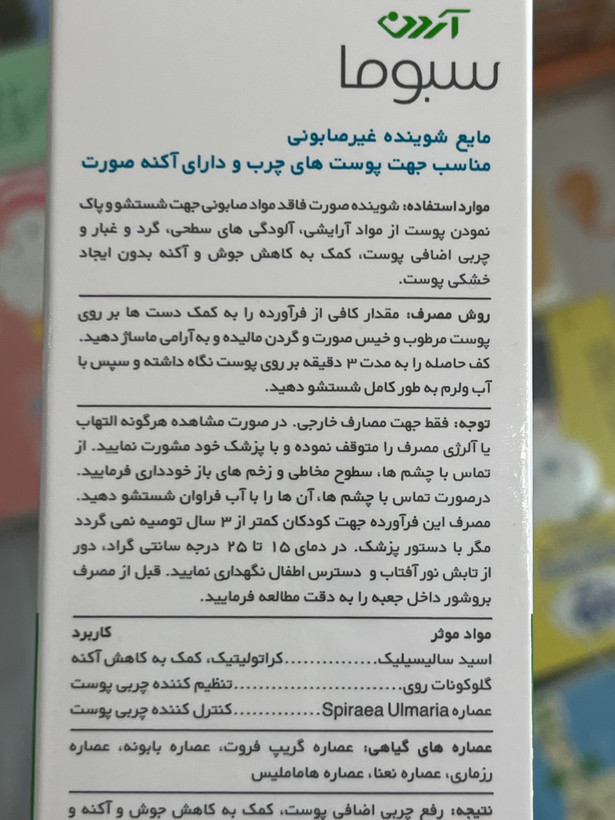 مایع شوینده غیرصابونی صورت سبوما آردن مناسب پوست چرب و دارای آکنه 150 میلی لیتر
