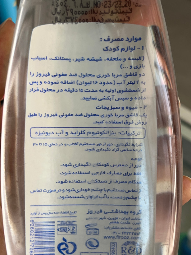 محلول ضدعفونی فیروز ۲۰۰ میلیلیتر | لوازم کودک، میوه و سبزیجات