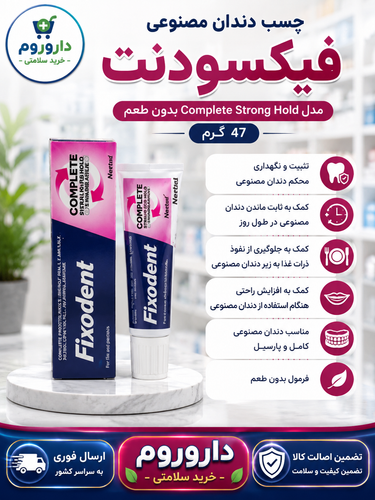 چسب دندان مصنوعی فیکسودنت مدل Complete Strong Hold بدون طعم 47 گرم