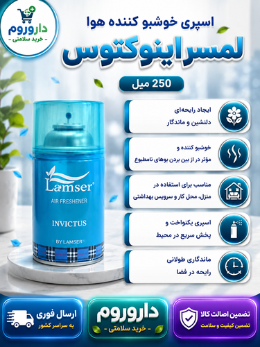 اسپری خوشبو کننده هوا لمسر اینوکتوس 250 میل