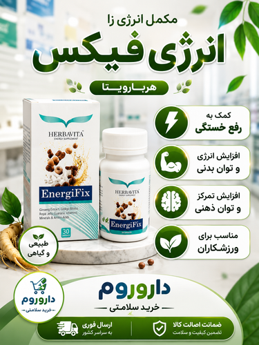 کپسول انرژیفیکس هرباویوا 60 عددی
