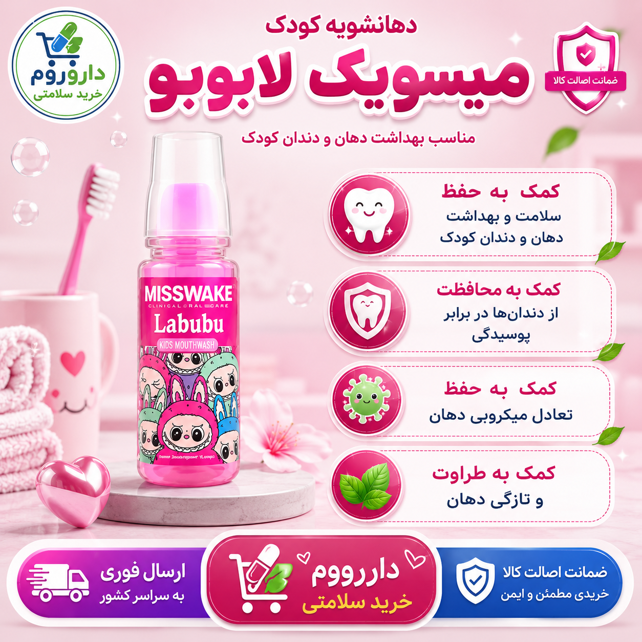 دهان شویه کودک لبوبو صورتی میسویک 200 میل