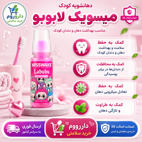 دهان شویه کودک لبوبو صورتی میسویک 200 میل
