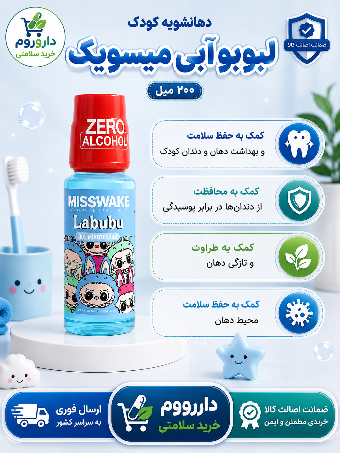 دهانشویه کودک لبوبو آبی میسویک 200 میل