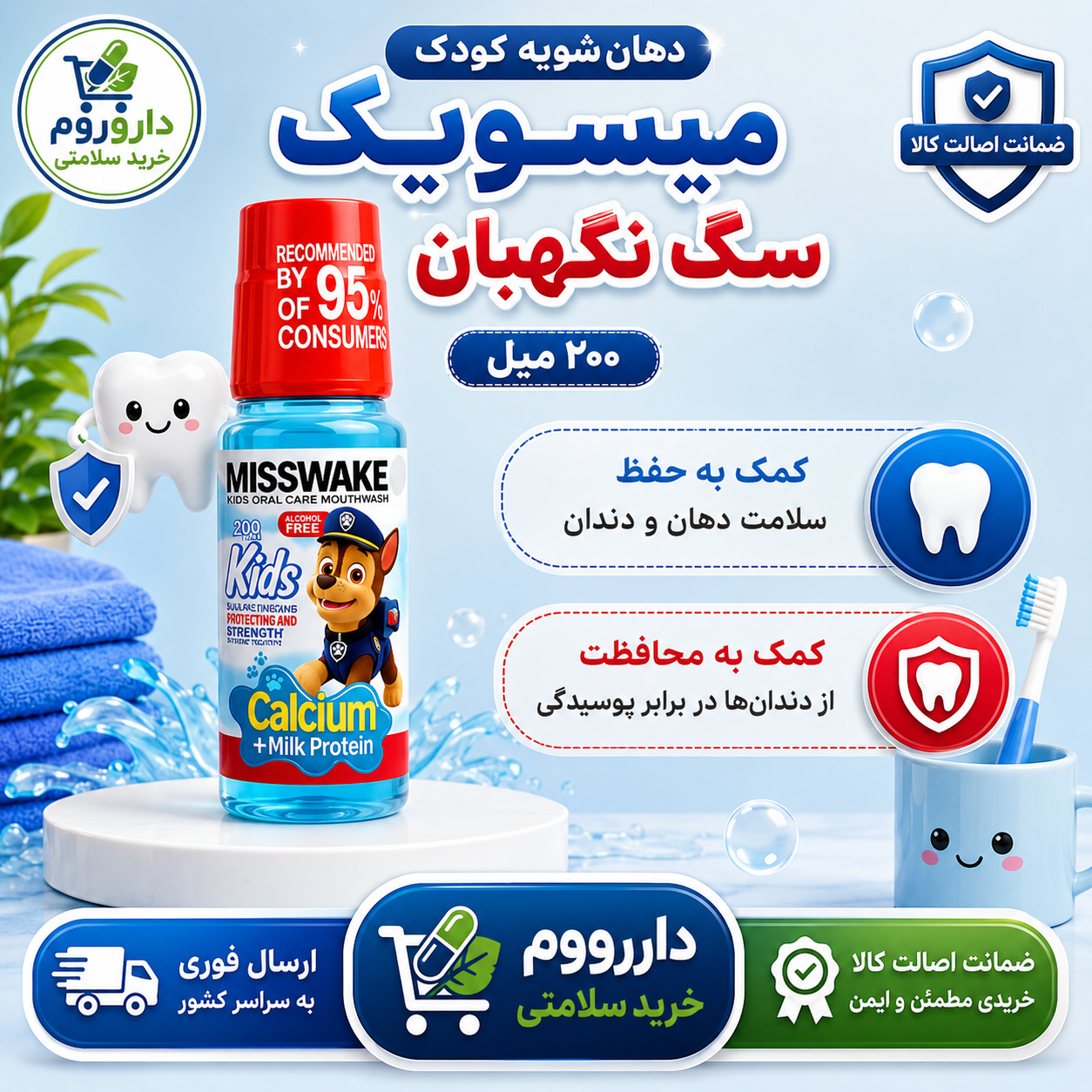 دهان شویه کودک سگ نگهبان آبی میسویک 200 میل