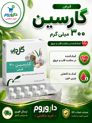 قرص گارسین 300 میلی گرم گل دارو 30 عدد