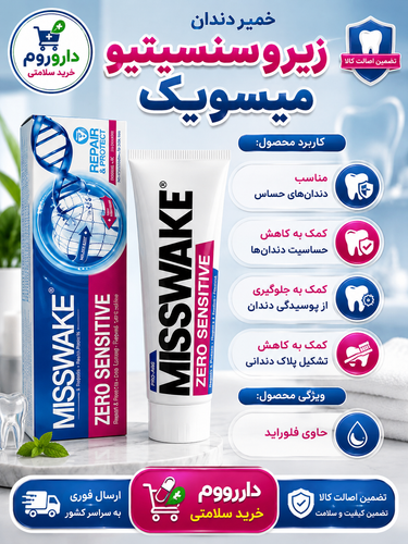 خمیر دندان زیرو سنسیتیو میسویک 100 میل