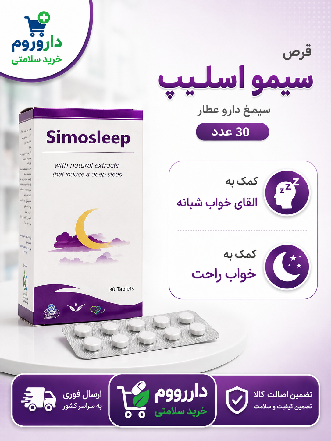 قرص سیمو اسلیپ سیمرغ دارو عطار 30 عدد