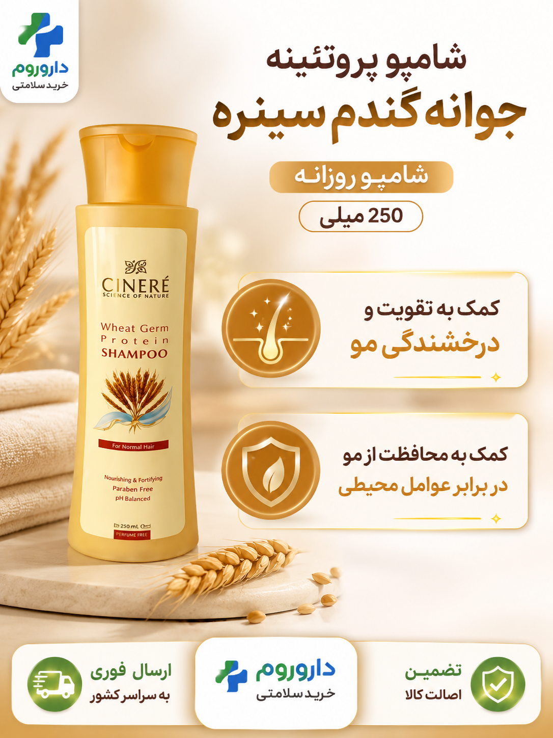شامپو پروتئینه جوانه گندم سینره 250 میلی