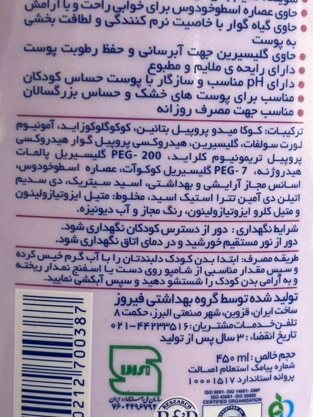 شامپو بدن کودک فیروز حاوی عصاره اسطوخودوس 450 میلیلیتر